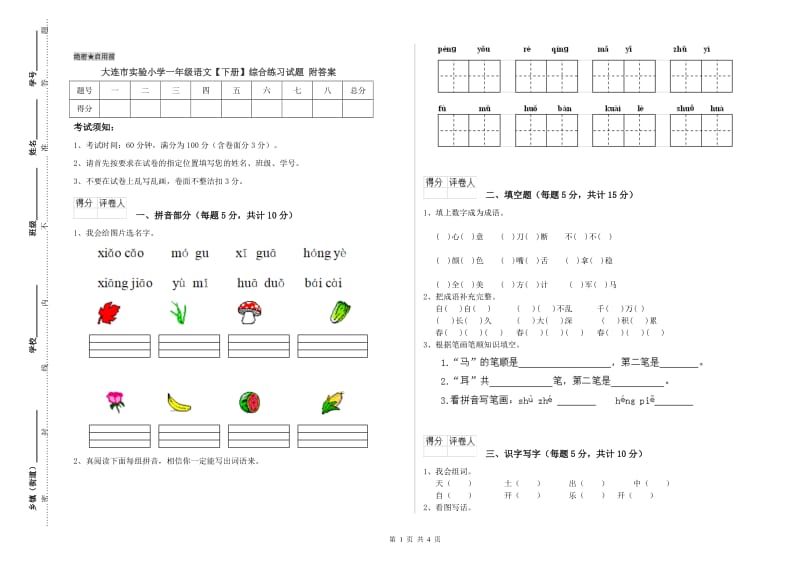 大连市实验小学一年级语文【下册】综合练习试题 附答案.doc_第1页