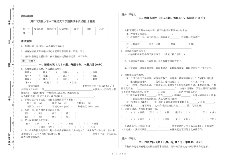 周口市实验小学六年级语文下学期模拟考试试题 含答案.doc_第1页