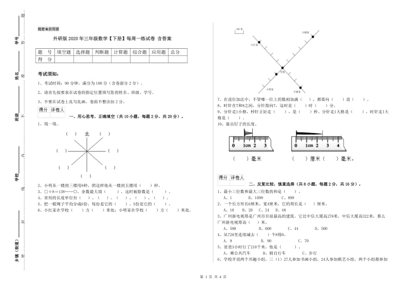 外研版2020年三年级数学【下册】每周一练试卷 含答案.doc_第1页