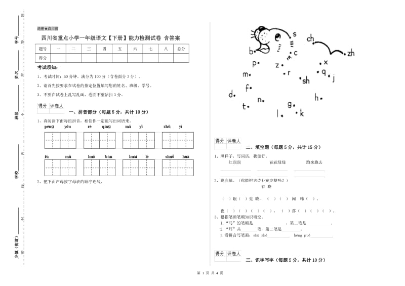 四川省重点小学一年级语文【下册】能力检测试卷 含答案.doc_第1页