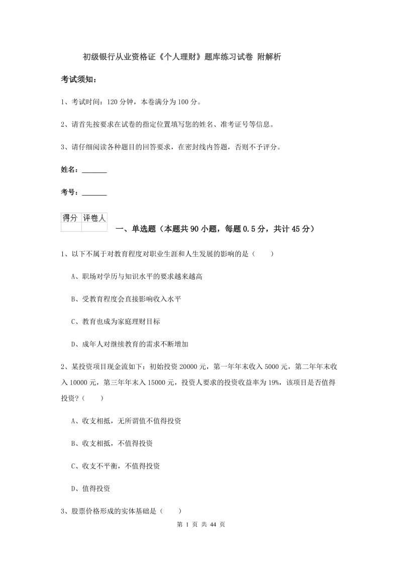 初级银行从业资格证《个人理财》题库练习试卷 附解析.doc_第1页