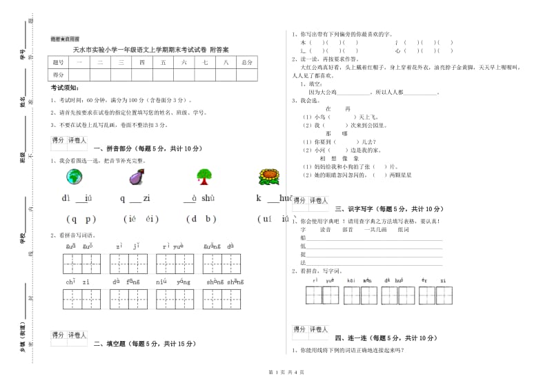 天水市实验小学一年级语文上学期期末考试试卷 附答案.doc_第1页