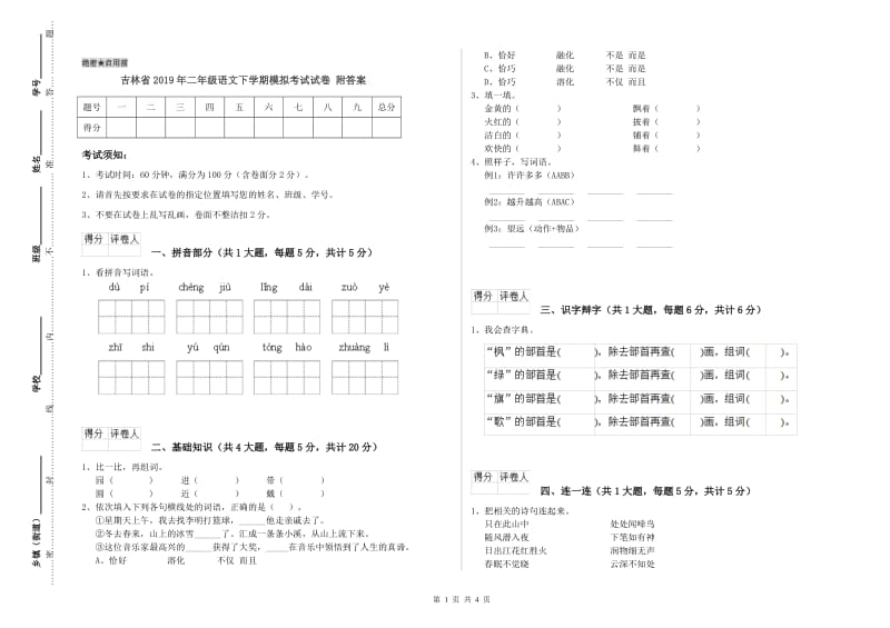 吉林省2019年二年级语文下学期模拟考试试卷 附答案.doc_第1页