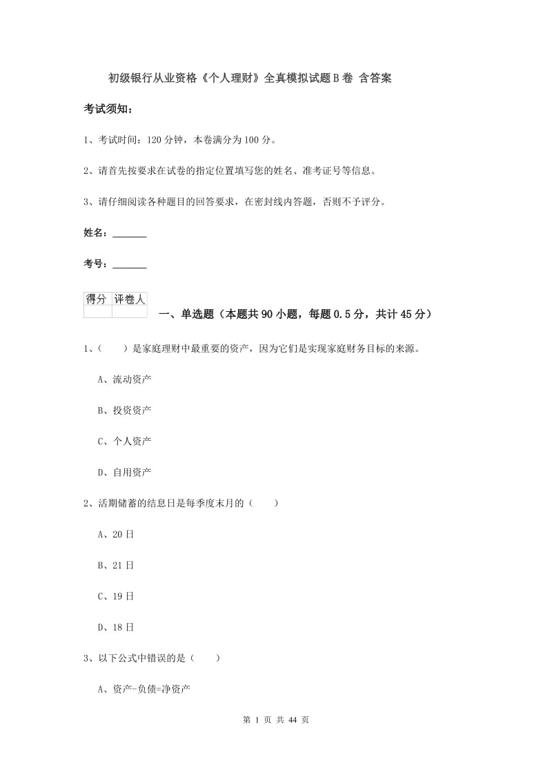 初级银行从业资格《个人理财》全真模拟试题B卷 含答案.doc_第1页