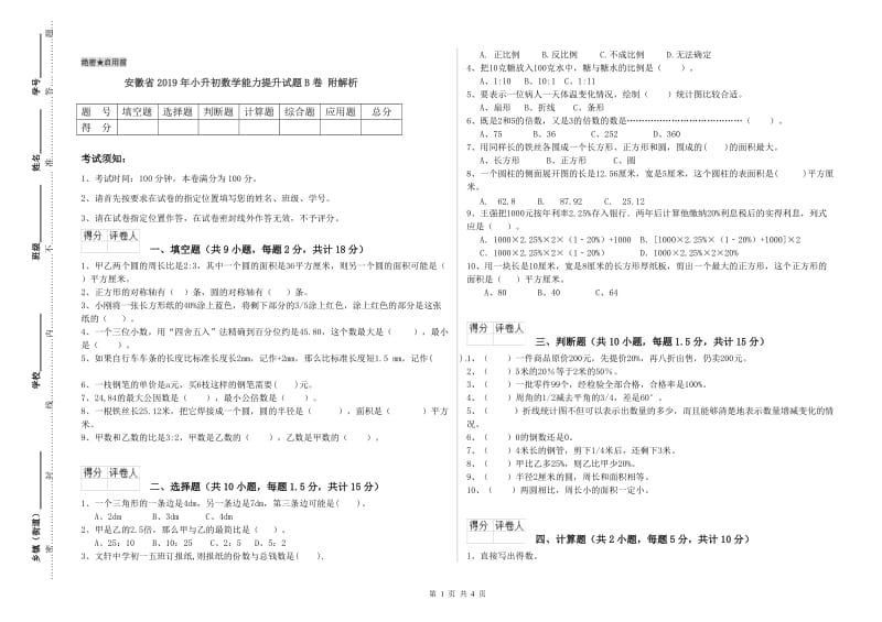 安徽省2019年小升初数学能力提升试题B卷 附解析.doc_第1页