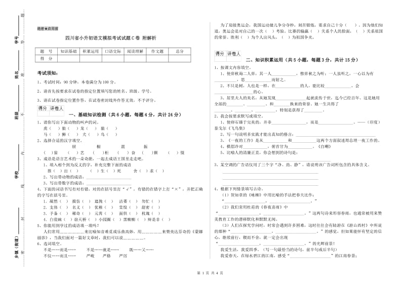 四川省小升初语文模拟考试试题C卷 附解析.doc_第1页