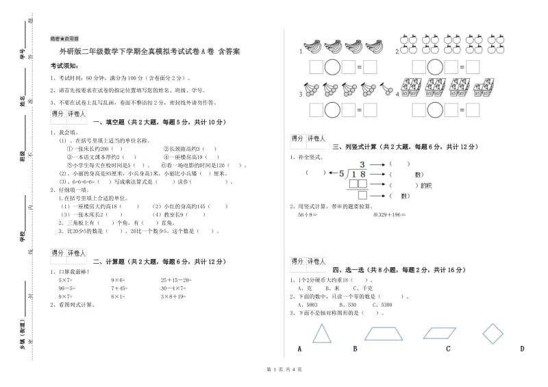 外研版二年级数学下学期全真模拟考试试卷A卷 含答案.doc_第1页