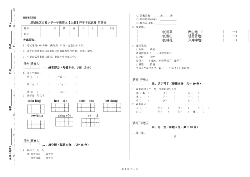 塔城地区实验小学一年级语文【上册】开学考试试卷 附答案.doc_第1页