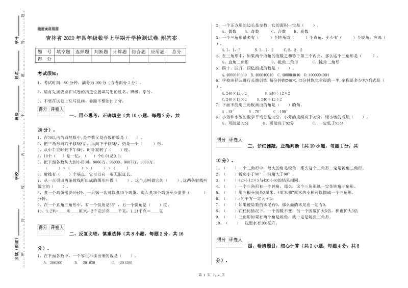 吉林省2020年四年级数学上学期开学检测试卷 附答案.doc_第1页