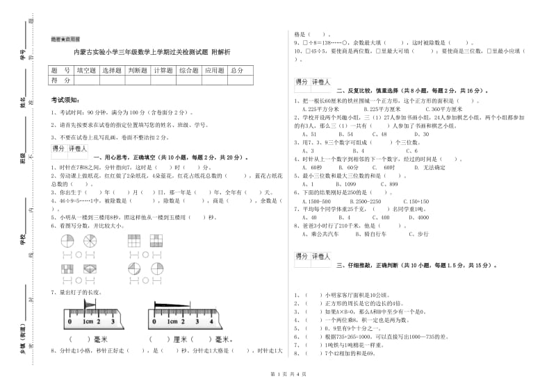 内蒙古实验小学三年级数学上学期过关检测试题 附解析.doc_第1页