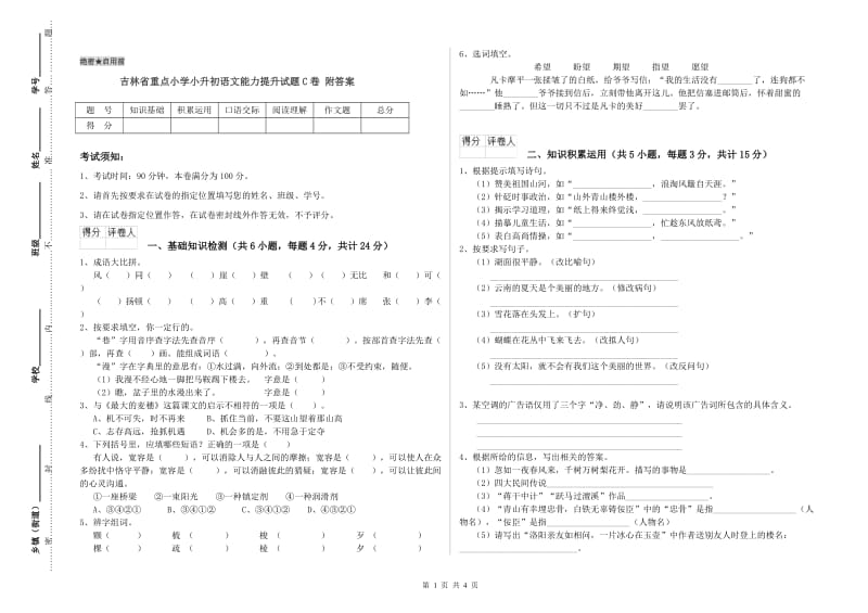 吉林省重点小学小升初语文能力提升试题C卷 附答案.doc_第1页