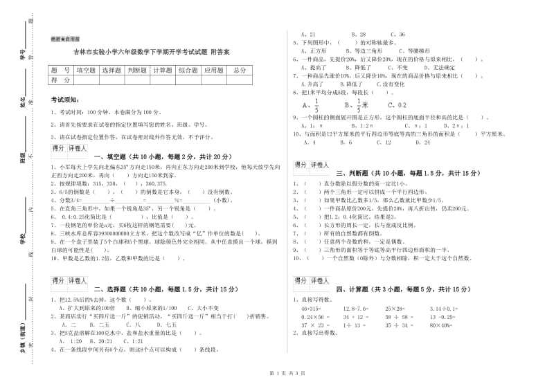 吉林市实验小学六年级数学下学期开学考试试题 附答案.doc_第1页