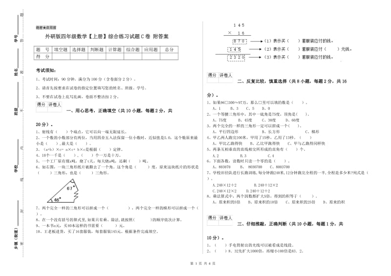 外研版四年级数学【上册】综合练习试题C卷 附答案.doc_第1页