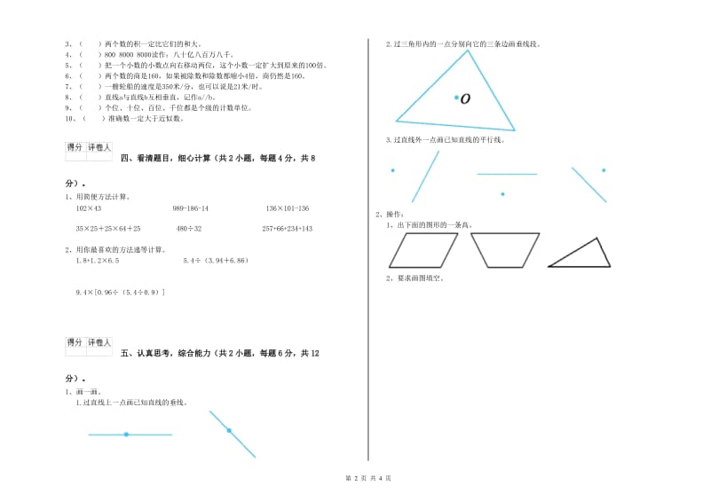 外研版四年级数学【上册】综合练习试题C卷 附答案.doc_第2页