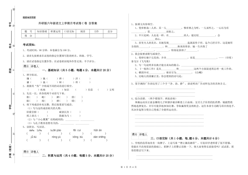 外研版六年级语文上学期月考试卷C卷 含答案.doc_第1页