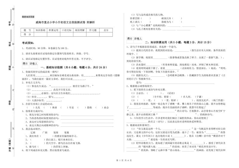 威海市重点小学小升初语文自我检测试卷 附解析.doc_第1页