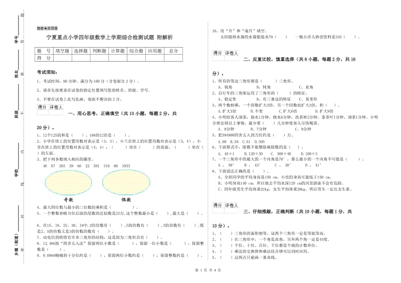 宁夏重点小学四年级数学上学期综合检测试题 附解析.doc_第1页