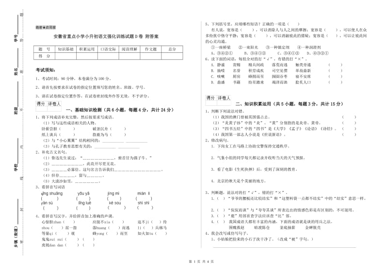 安徽省重点小学小升初语文强化训练试题D卷 附答案.doc_第1页