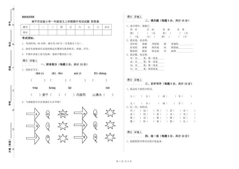 南平市实验小学一年级语文上学期期中考试试题 附答案.doc_第1页