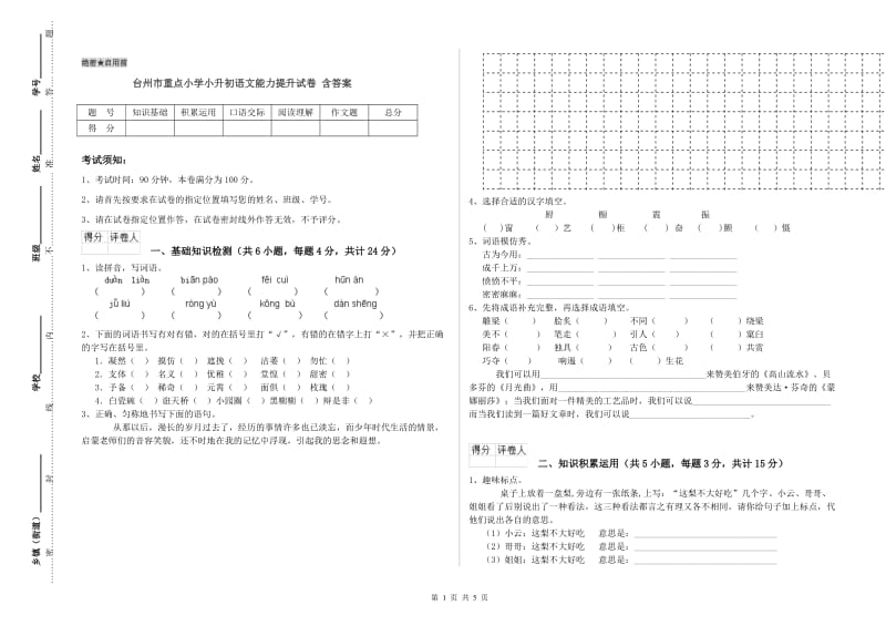 台州市重点小学小升初语文能力提升试卷 含答案.doc_第1页