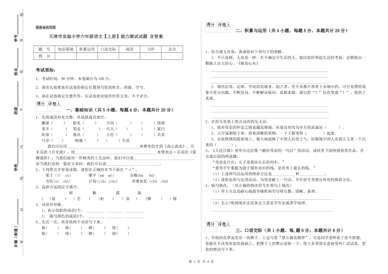 天津市实验小学六年级语文【上册】能力测试试题 含答案.doc_第1页