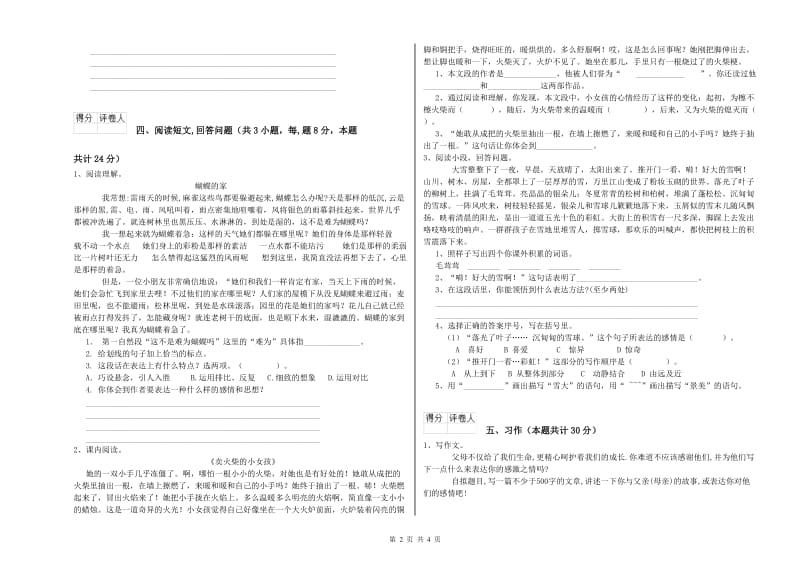 天津市实验小学六年级语文【上册】能力测试试题 含答案.doc_第2页