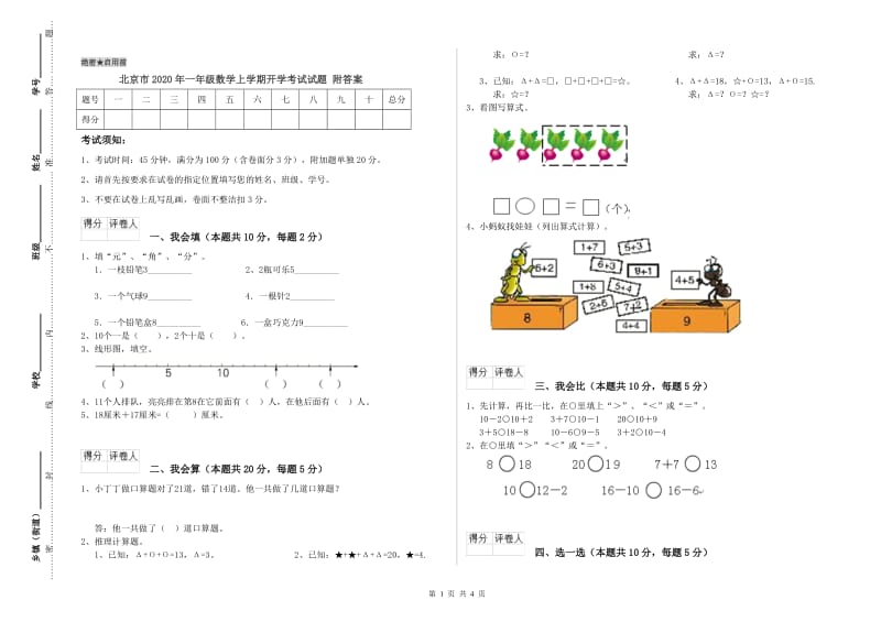 北京市2020年一年级数学上学期开学考试试题 附答案.doc_第1页