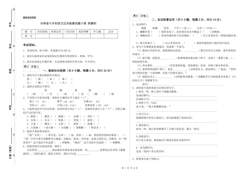 吉林省小升初语文过关检测试题D卷 附解析.doc_第1页