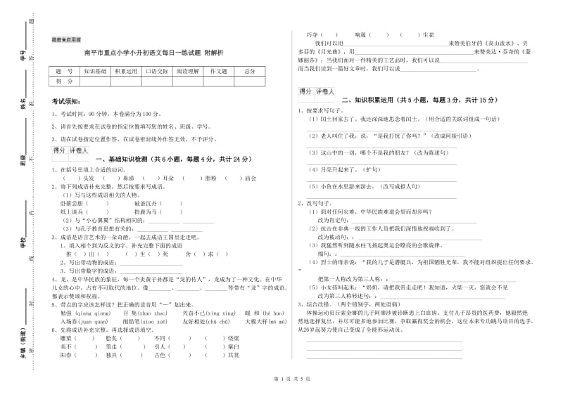 南平市重点小学小升初语文每日一练试题 附解析.doc_第1页