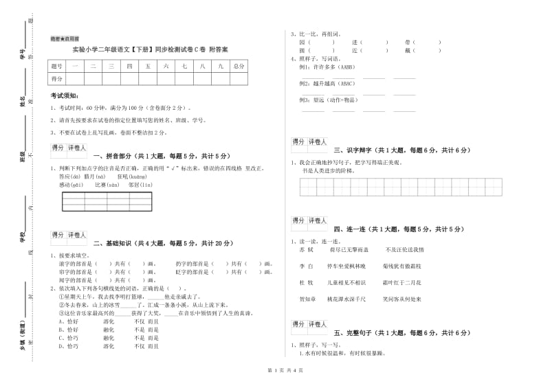 实验小学二年级语文【下册】同步检测试卷C卷 附答案.doc_第1页