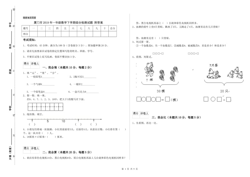 厦门市2019年一年级数学下学期综合检测试题 附答案.doc_第1页