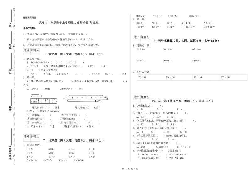 吴忠市二年级数学上学期能力检测试卷 附答案.doc_第1页