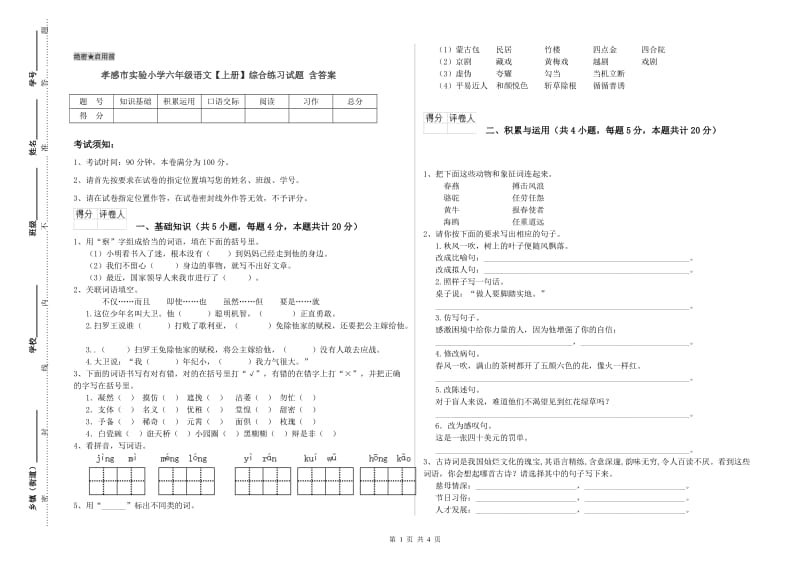 孝感市实验小学六年级语文【上册】综合练习试题 含答案.doc_第1页