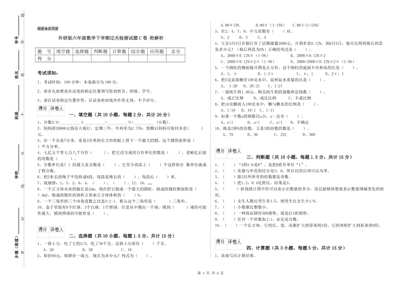 外研版六年级数学下学期过关检测试题C卷 附解析.doc_第1页