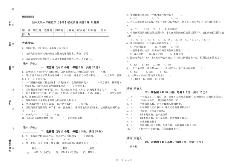 北师大版六年级数学【下册】强化训练试题D卷 附答案.doc_第1页