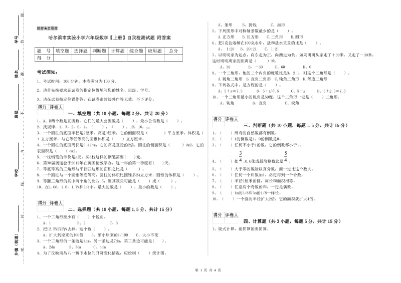 哈尔滨市实验小学六年级数学【上册】自我检测试题 附答案.doc_第1页