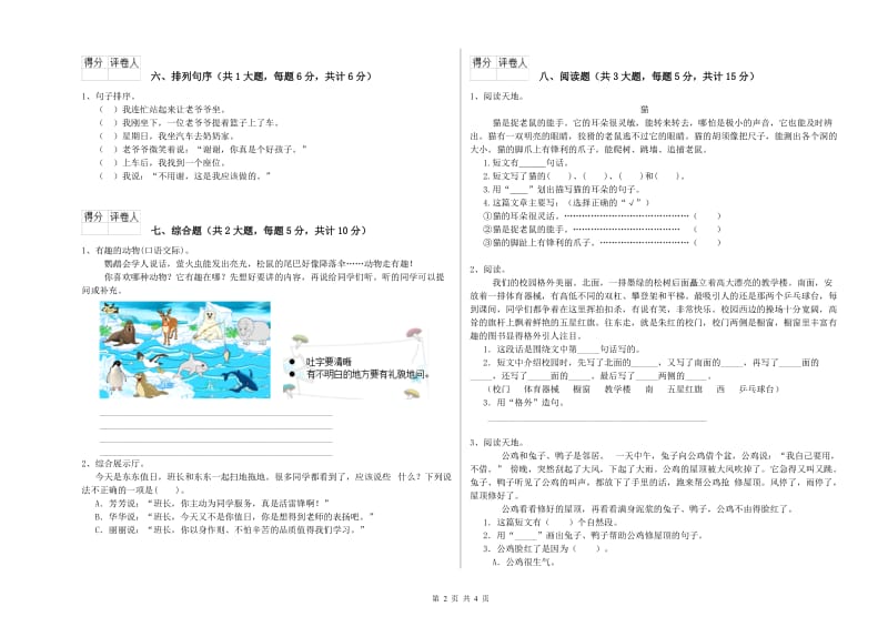 吉林省2019年二年级语文上学期自我检测试卷 含答案.doc_第2页