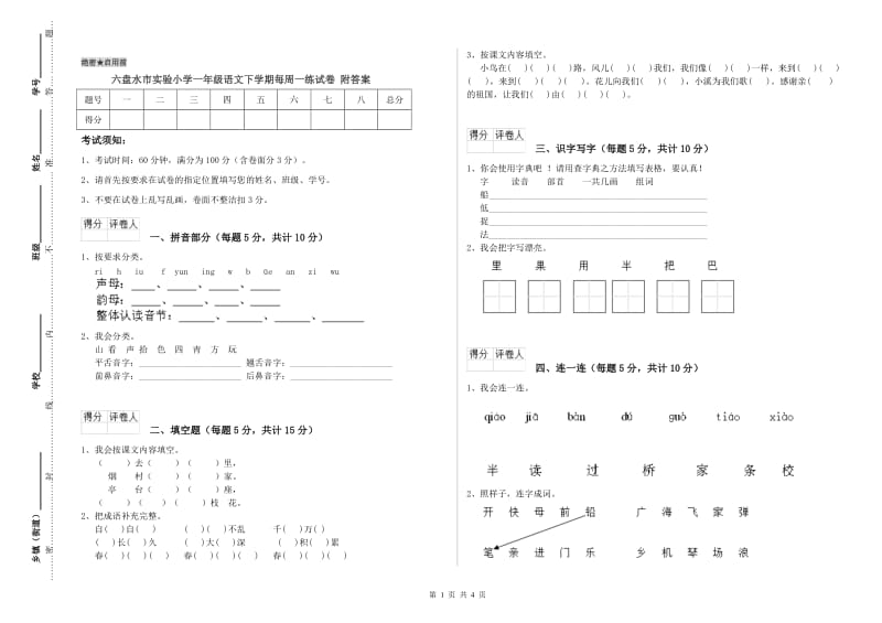 六盘水市实验小学一年级语文下学期每周一练试卷 附答案.doc_第1页