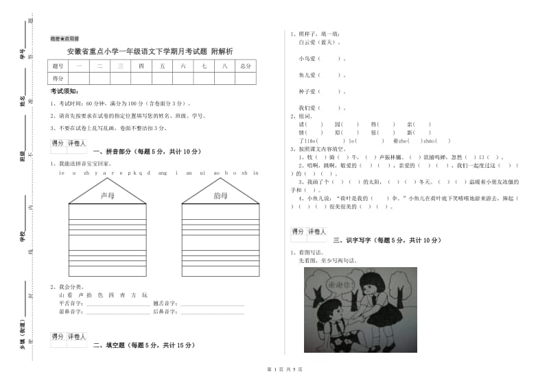 安徽省重点小学一年级语文下学期月考试题 附解析.doc_第1页