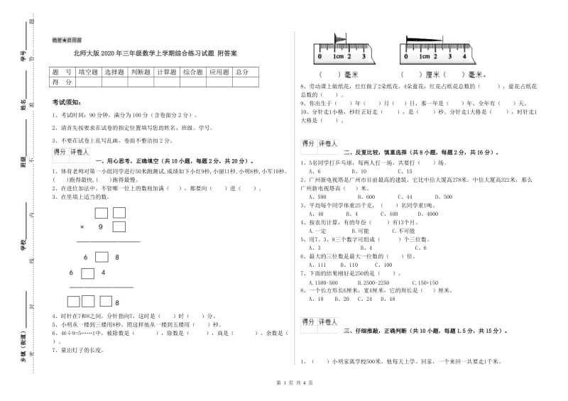 北师大版2020年三年级数学上学期综合练习试题 附答案.doc_第1页