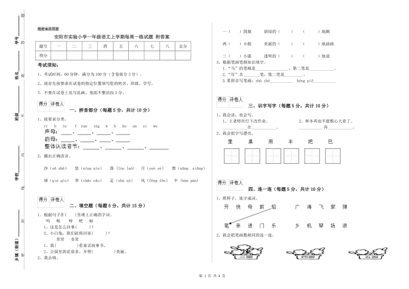 安阳市实验小学一年级语文上学期每周一练试题 附答案.doc_第1页