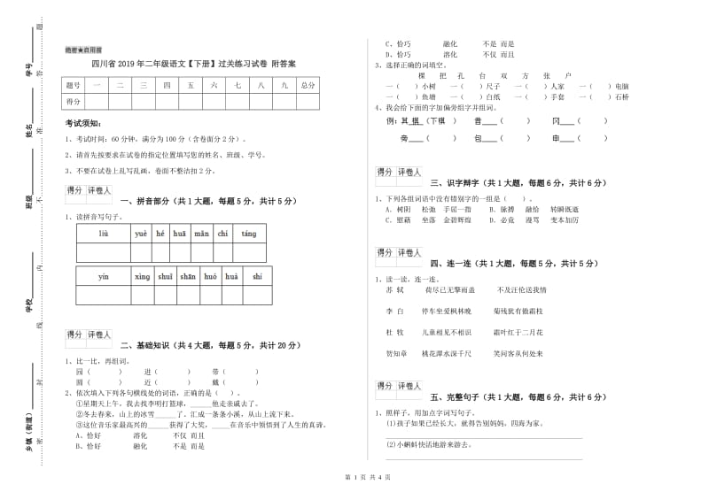 四川省2019年二年级语文【下册】过关练习试卷 附答案.doc_第1页