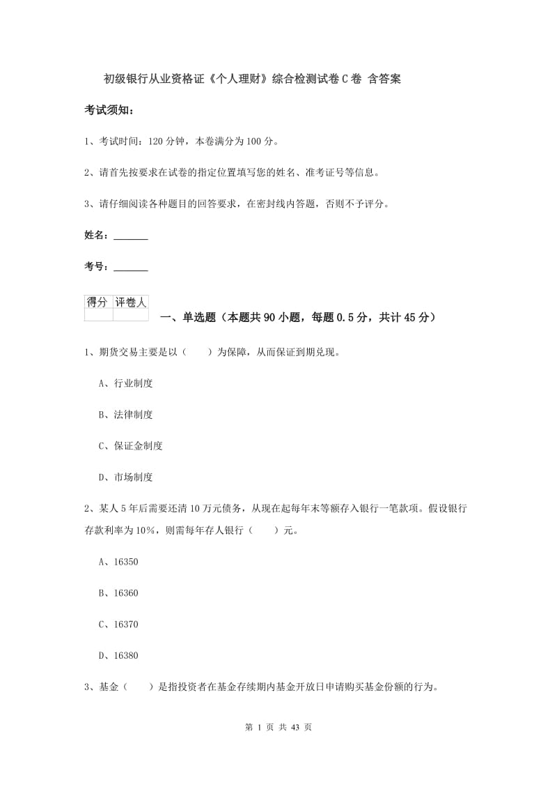 初级银行从业资格证《个人理财》综合检测试卷C卷 含答案.doc_第1页