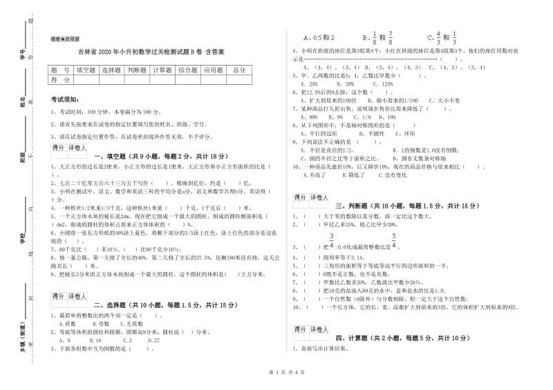 吉林省2020年小升初数学过关检测试题B卷 含答案.doc_第1页