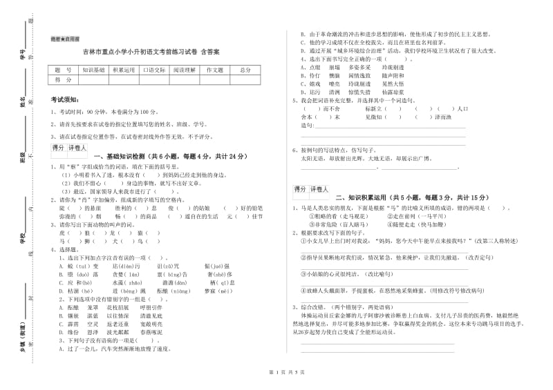 吉林市重点小学小升初语文考前练习试卷 含答案.doc_第1页