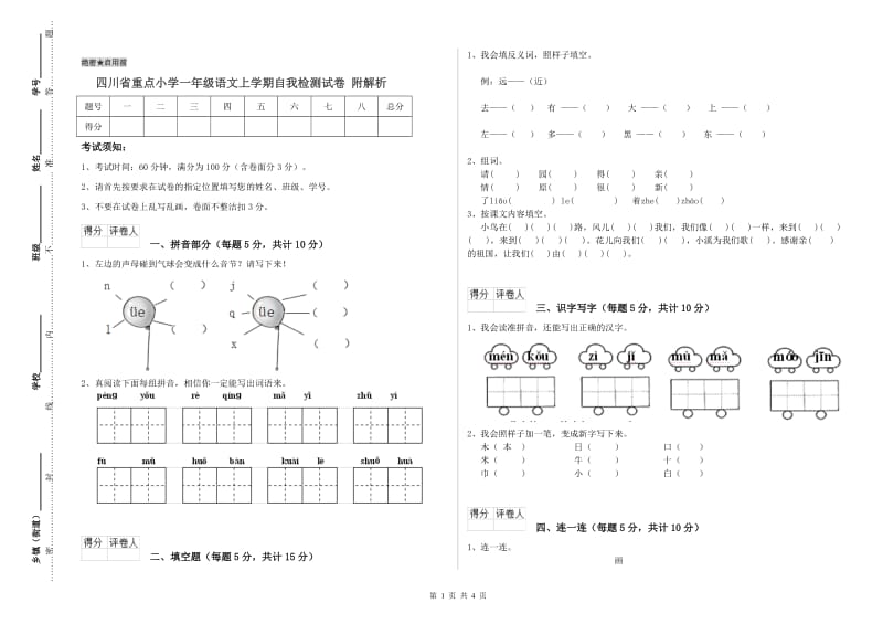 四川省重点小学一年级语文上学期自我检测试卷 附解析.doc_第1页