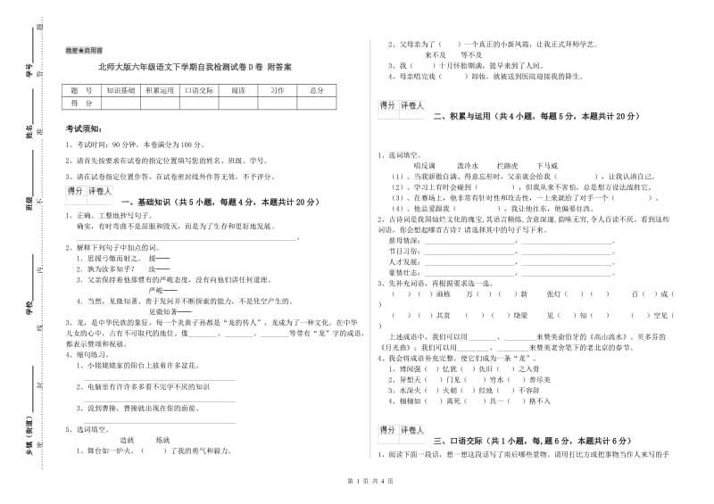 北师大版六年级语文下学期自我检测试卷D卷 附答案.doc_第1页