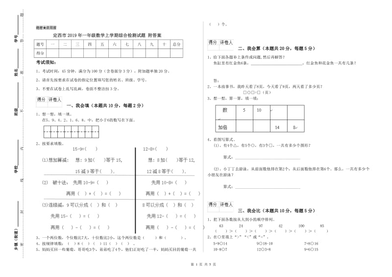 定西市2019年一年级数学上学期综合检测试题 附答案.doc_第1页