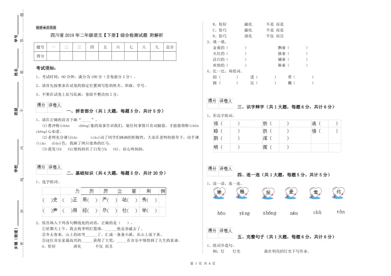 四川省2019年二年级语文【下册】综合检测试题 附解析.doc_第1页