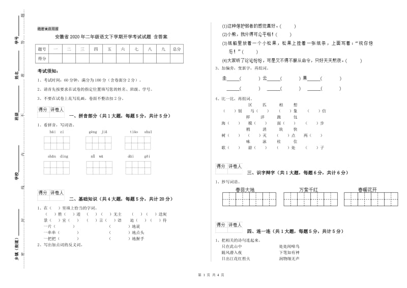 安徽省2020年二年级语文下学期开学考试试题 含答案.doc_第1页